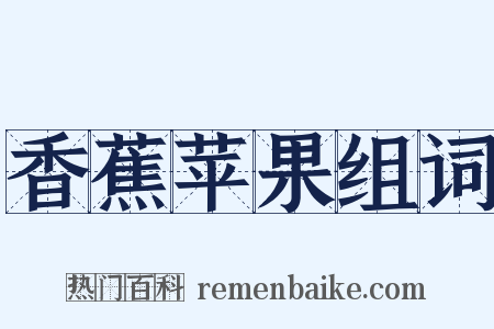 香蕉苹果组词是什么意思的图片